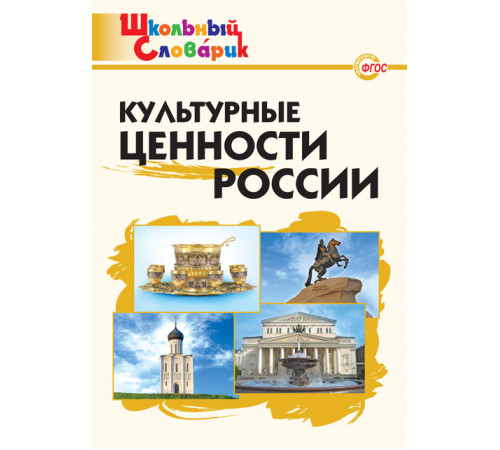 Школьный словарик. ШС Культурные ценности России  Никитина Е.Р.