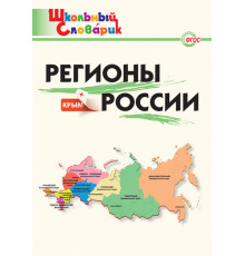 Школьный словарик. Регионы России