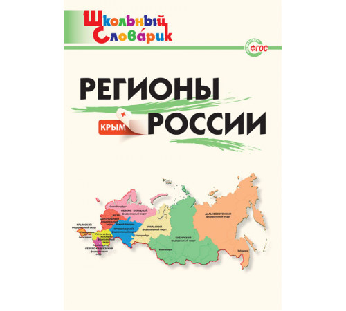 Школьный словарик. Регионы России