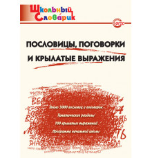 Школьный словарик. ШС Пословицы, поговорки и крылатые выражения. Клюхина И.В.