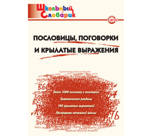 Школьный словарик. ШС Пословицы, поговорки и крылатые выражения. Клюхина И.В.