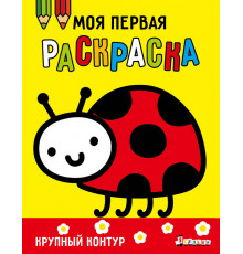 Моя первая раскраска Ясельки. Выпуск 3. Божья коровка