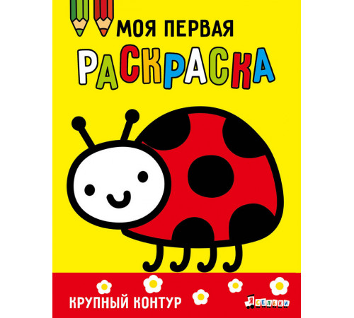 Моя первая раскраска Ясельки. Выпуск 3. Божья коровка