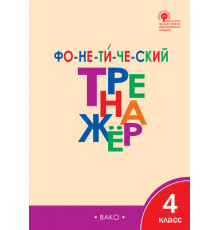 Тренажёр. ТР Фонетический тренажёр 4 кл. Чурсина Л.В