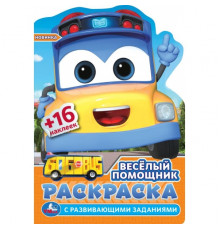 Весёлый помощник. Раскраска с развив. заданиями. 145х210 мм. Скрепка. 16 стр.
