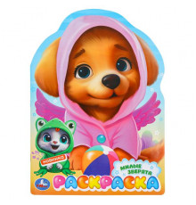 Милые зверята. Раскраска. 210х285 мм. Скрепка. 16 стр.