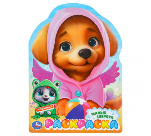 Милые зверята. Раскраска. 210х285 мм. Скрепка. 16 стр.