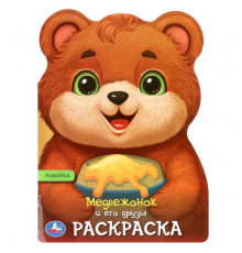 Медвежонок и его друзья. Раскраска. 210х285 мм. Скрепка. 16 стр.