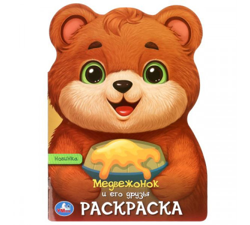 Медвежонок и его друзья. Раскраска. 210х285 мм. Скрепка. 16 стр.