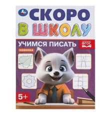 Учимся писать. Скоро в школу. 145х190 мм. Скрепка.16 стр.