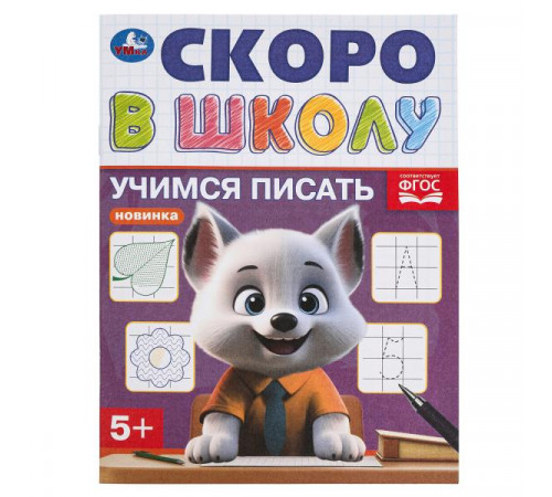 Учимся писать. Скоро в школу. 145х190 мм. Скрепка.16 стр.