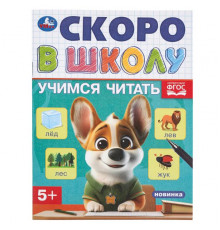 Учимся читать. Скоро в школу. 145х190 мм. Скрепка.16 стр.