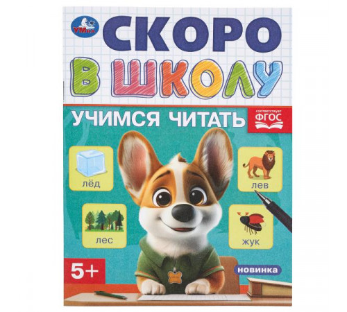 Учимся читать. Скоро в школу. 145х190 мм. Скрепка.16 стр.