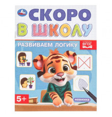 Развиваем логику. Скоро в школу. 145х190 мм. Скрепка. 16 стр.