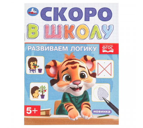 Развиваем логику. Скоро в школу. 145х190 мм. Скрепка. 16 стр. Развиваем логику. Скоро в школу. 145х190 мм. Скрепка. 16 стр.