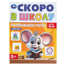 Развиваем речь. Скоро в школу. 145х190 мм. Скрепка. 16 стр.