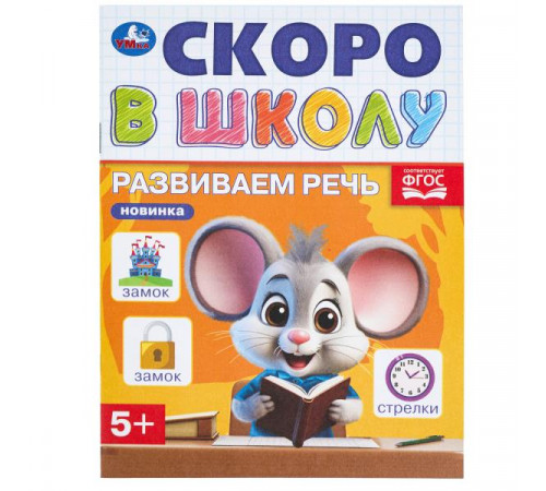 Развиваем речь. Скоро в школу. 145х190 мм. Скрепка. 16 стр. Развиваем речь. Скоро в школу. 145х190 мм. Скрепка. 16 стр.