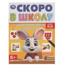 Считаем и решаем задачи. Скоро в школу. 145х190 мм. Скрепка. 16 стр.
