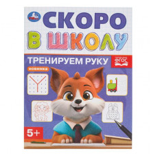 Тренируем руку. Скоро в школу. 145х190 мм. Скрепка. 16 стр.