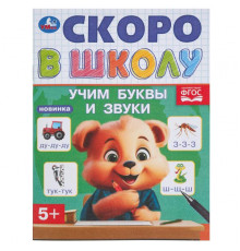 Учим буквы и звуки. Скоро в школу.145х190 мм. Скрепка. 16 стр.