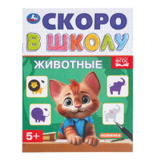 Животные. Скоро в школу. 145х190 мм. Скрепка. 16 стр.