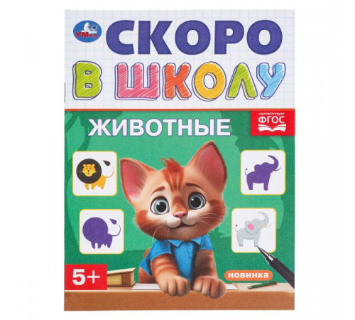 Животные. Скоро в школу. 145х190 мм. Скрепка. 16 стр. Животные. Скоро в школу. 145х190 мм. Скрепка. 16 стр.