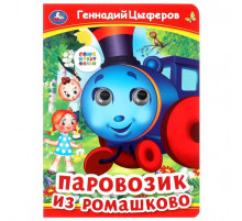 Паровозик из Ромашково. Г. Цыферов. Книжка с глазками. 160х220 мм. ЦК. 8 стр.