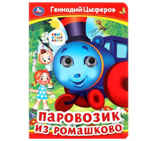 Паровозик из Ромашково. Г. Цыферов. Книжка с глазками. 160х220 мм. ЦК. 8 стр.