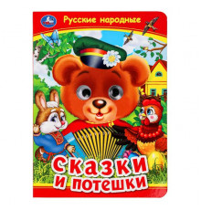 Русские народные сказки и потешки. Книжка с глазками. 160х220 мм. ЦК. 8 стр.