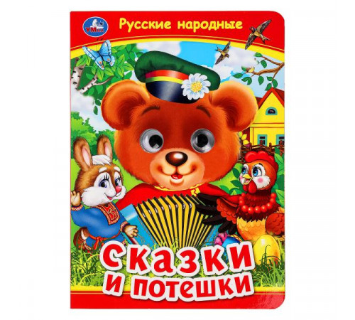 Русские народные сказки и потешки. Книжка с глазками. 160х220 мм. ЦК. 8 стр.