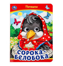 Сорока-Белобока. Потешки. Книжка с глазками. 160х220 мм. ЦК. 8 стр.