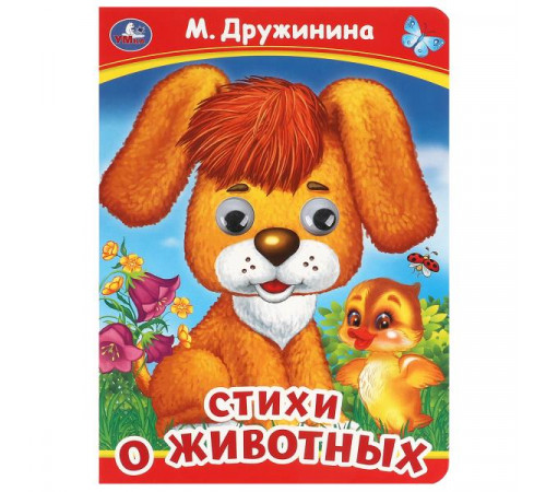Стихи о животных. М. Дружинина. Книжка с глазками. 160х220 мм. ЦК. 8 стр.