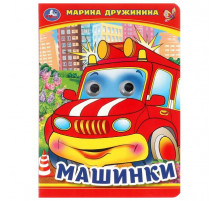 Машинки. М. Дружинина. Книжка с глазками. 160х220 мм. ЦК. 8 стр.