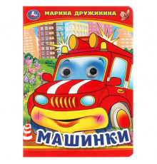 Машинки. М. Дружинина. Книжка с глазками. 160х220 мм. ЦК. 8 стр.