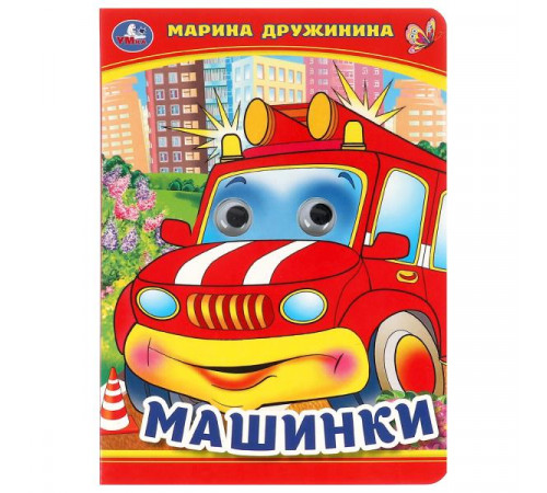 Машинки. М. Дружинина. Книжка с глазками. 160х220 мм. ЦК. 8 стр.