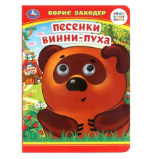 Песенки Винни-Пуха. Б. Заходер. Книжка с глазками. 160х220 мм. ЦК. 8 стр.