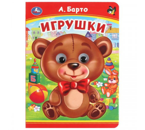 Игрушки. А. Барто. Книжка с глазками. 160х220 мм. ЦК. 8 стр.