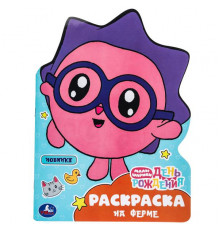 На ферме. Малышарики. День рождения. Раскраска. 210х285мм. Скрепка. 16 стр.