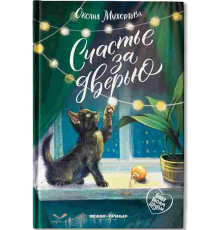 Буду твоим другом. Счастье за дверью дп