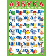 ПЛ-15124 Плакат А3 в пакете. АЗБУКА для самых маленьких (разрезная)