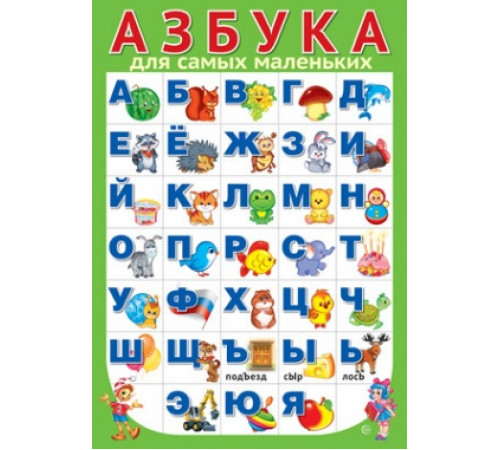 ПЛ-15124 Плакат А3 в пакете. АЗБУКА для самых маленьких (разрезная)