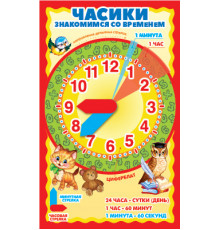 Ч-15145 Мини-плакат. Часики с двигающимися стрелками. Наглядное пособие и задания для детей