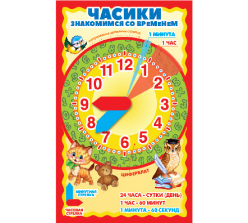 Ч-15145 Мини-плакат. Часики с двигающимися стрелками. Наглядное пособие и задания для детей Ч-15145 Мини-плакат. Часики с двигающимися стрелками. Наглядное пособие и задания для детей