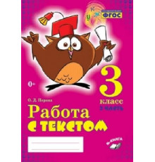 Метода.Перова. Работа с текстом. 3 класс. 2 часть. Практическое пособие для начальной школы. ФГО
