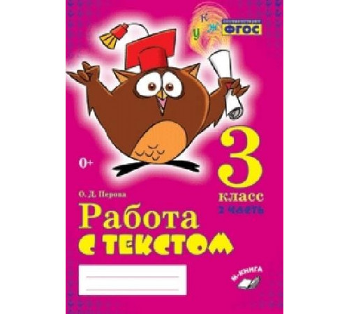 Метода.Перова. Работа с текстом. 3 класс. 2 часть. Практическое пособие для начальной школы. ФГО