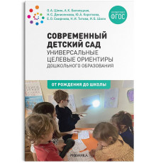 Современный детский сад: Универсальные целевые ориентиры дошкольного образования. ФГОС