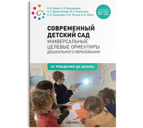 Современный детский сад: Универсальные целевые ориентиры дошкольного образования. ФГОС Современный детский сад: Универсальные целевые ориентиры дошкольного образования. ФГОС
