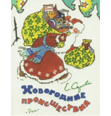 Речь.Новогодние происшествие. Серова Е.В.