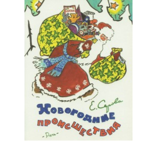 Речь.Новогодние происшествие. Серова Е.В.