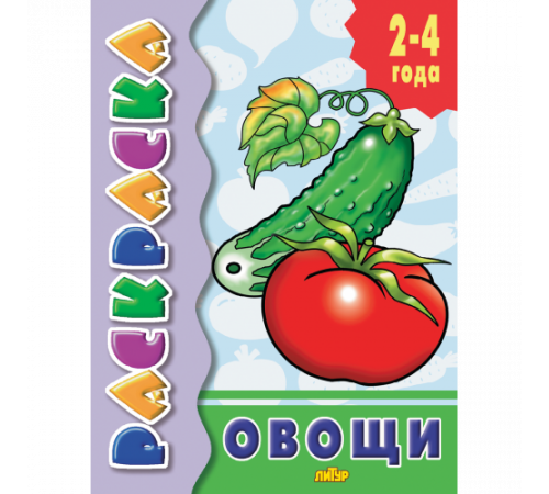 Раскраска для детей 2-4 лет. Овощи. Литур.
